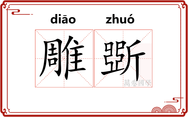 雕斲