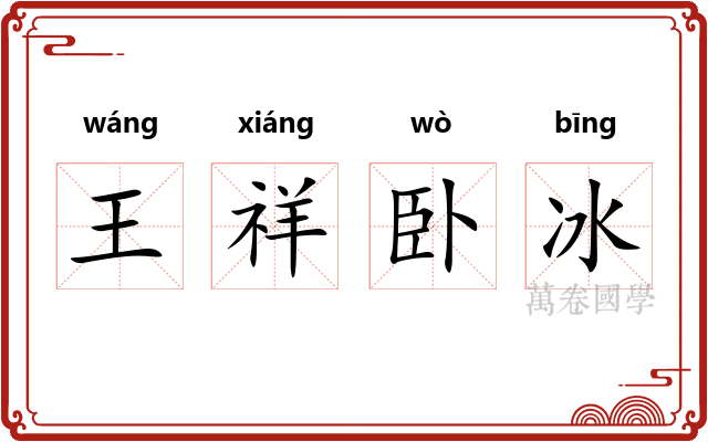 王祥卧冰