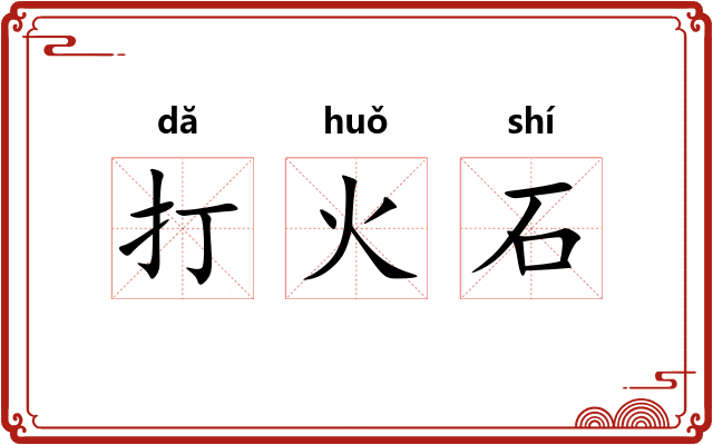 打火石