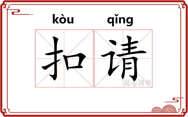 扣请