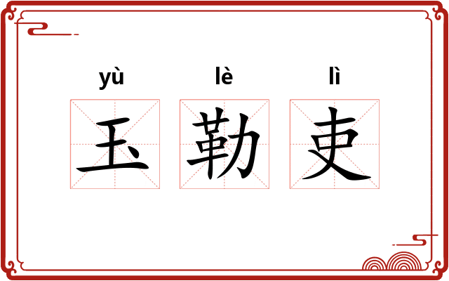 玉勒吏