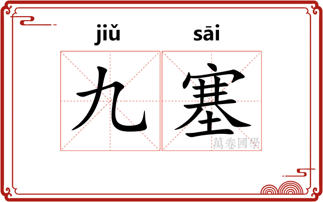 九塞