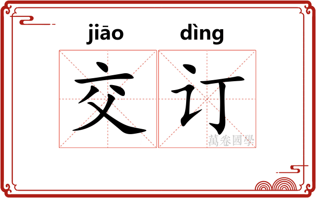 交订