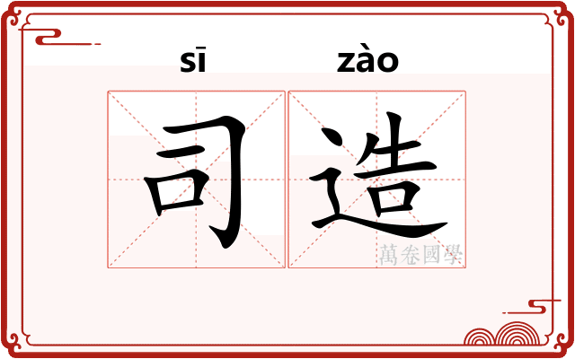 司造
