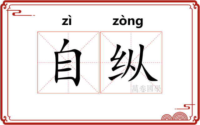 自纵