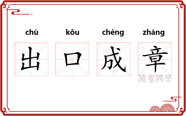 出口成章 出口成章