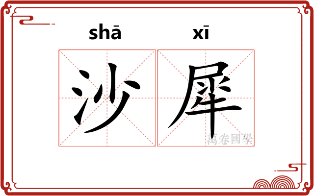 沙犀