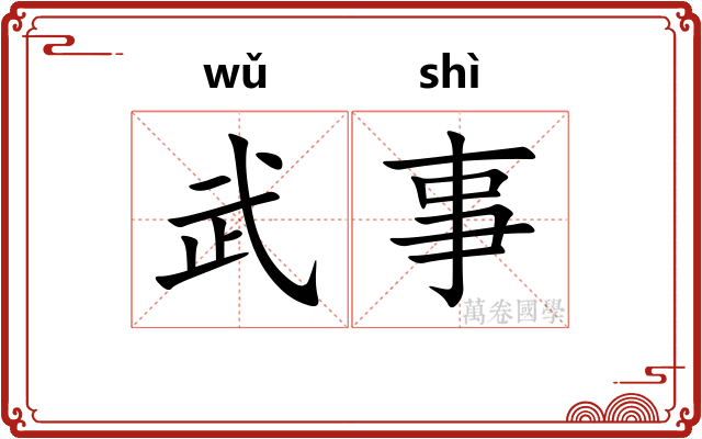 武事 武事