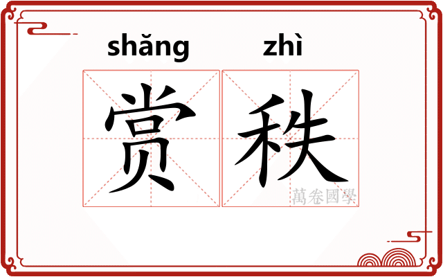 赏秩