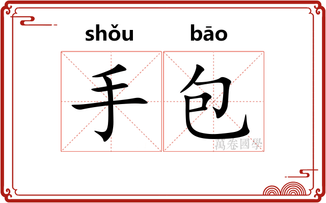手包 手包