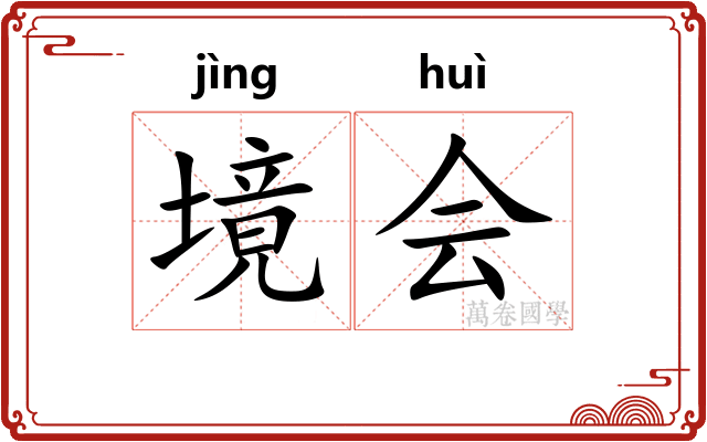 境会