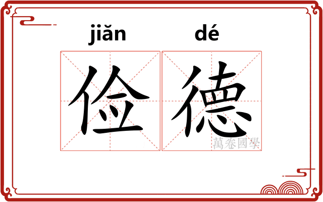 俭德