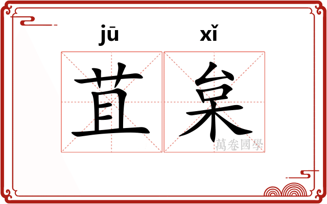 苴枲