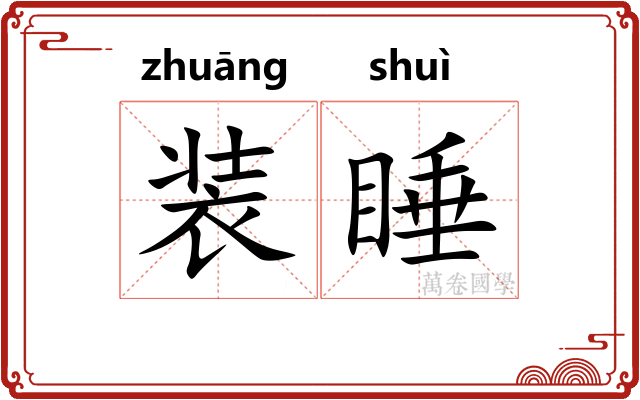 装睡 装睡