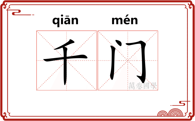 千门