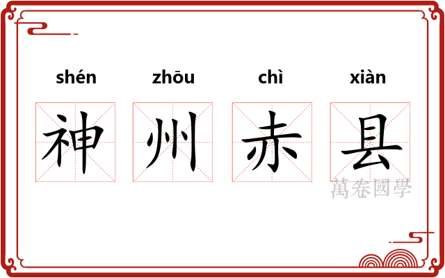 神州赤县