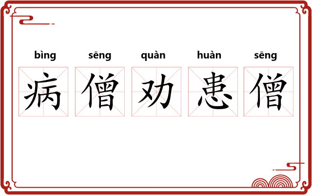 病僧劝患僧 病僧劝患僧