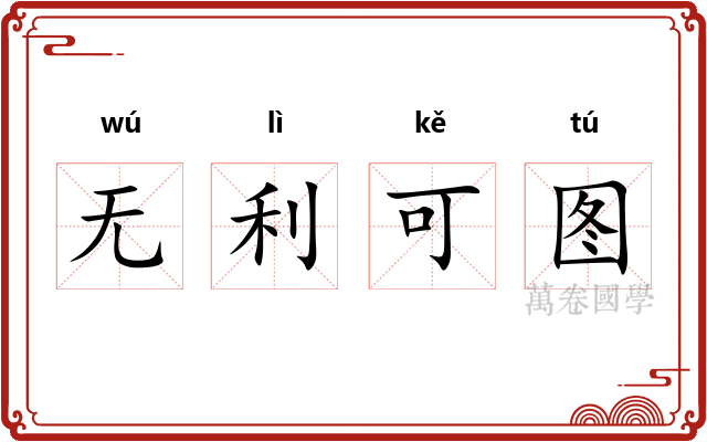 无利可图 无利可图