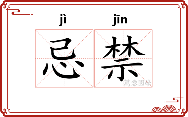 忌禁