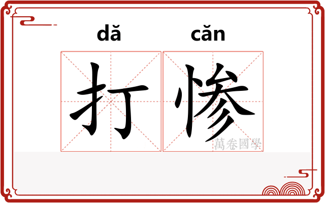 打惨 打惨
