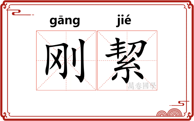 刚絜