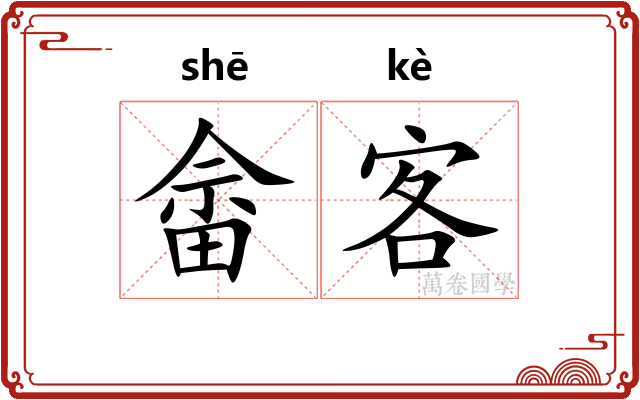 畲客