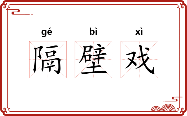 隔壁戏