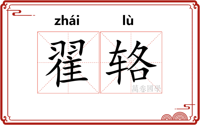 翟辂