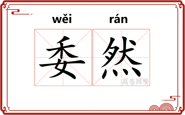 委然 委然