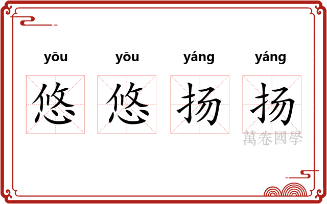 悠悠扬扬