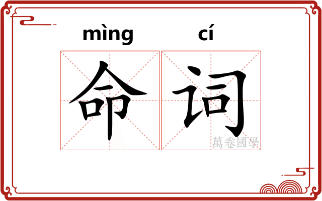 命词