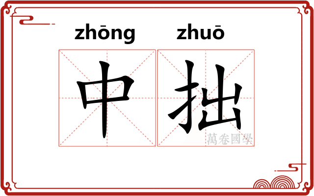 中拙 中拙