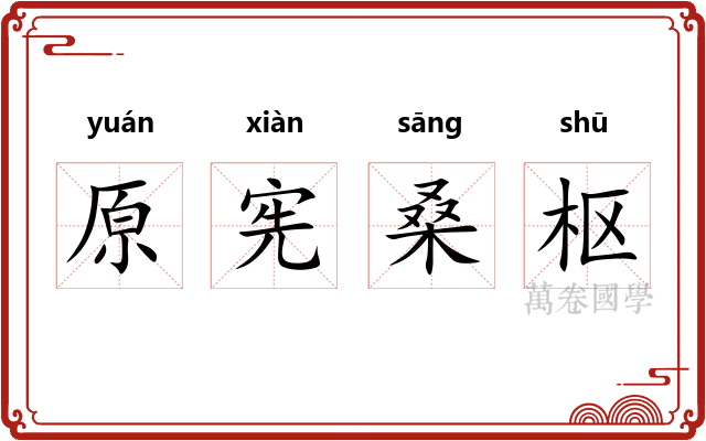 原宪桑枢