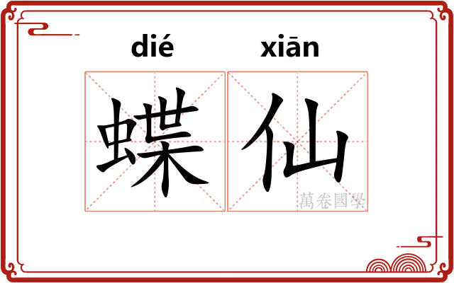 蝶仙