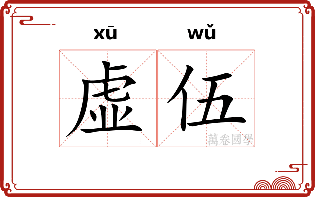 虚伍