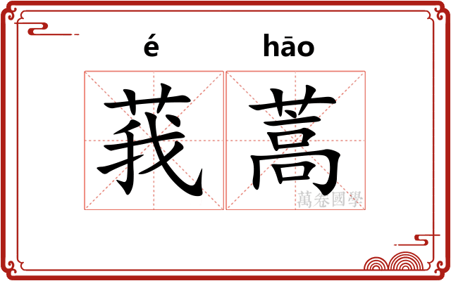 莪蒿