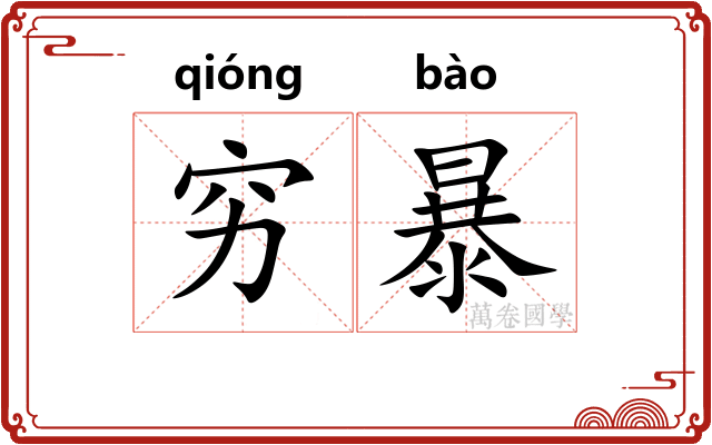 穷暴 穷暴
