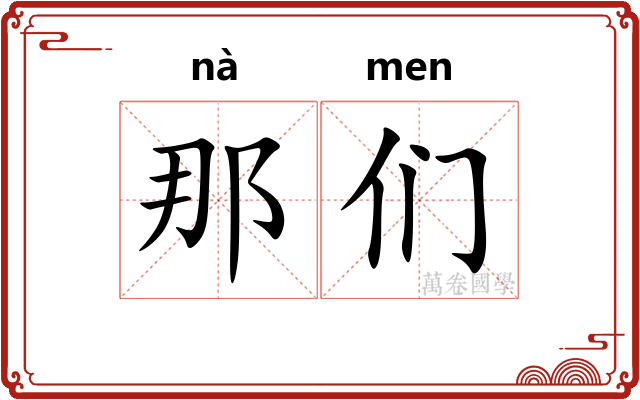 那们