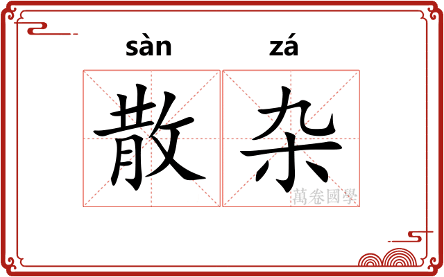 散杂 散杂