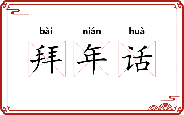 拜年话
