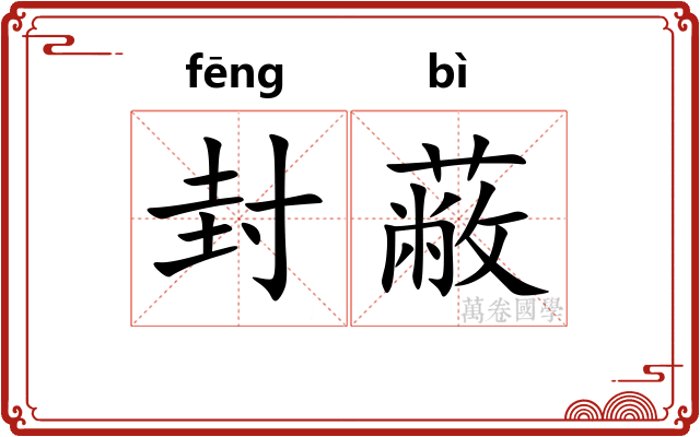 封蔽