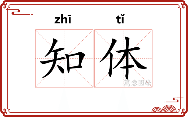 知体