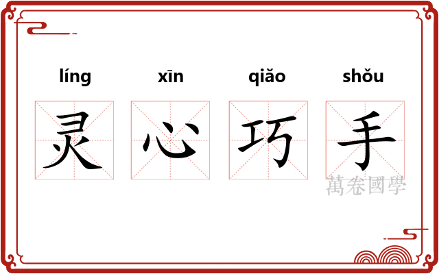 灵心巧手 灵心巧手