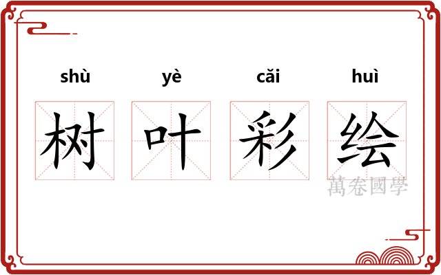 树叶彩绘