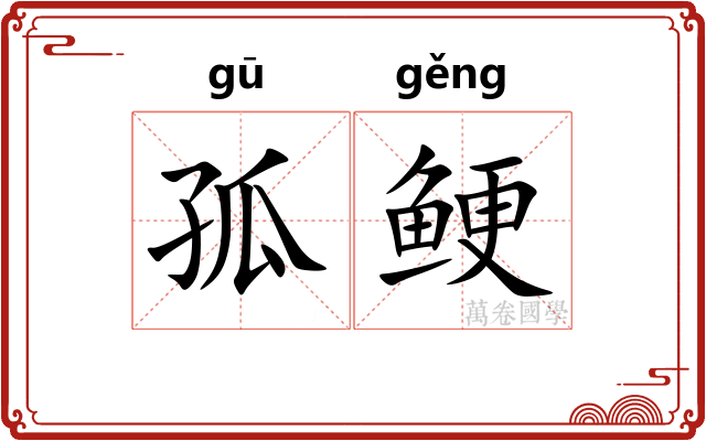 孤鲠