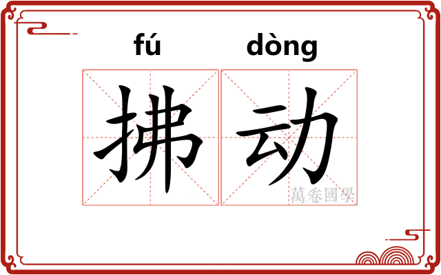 拂动