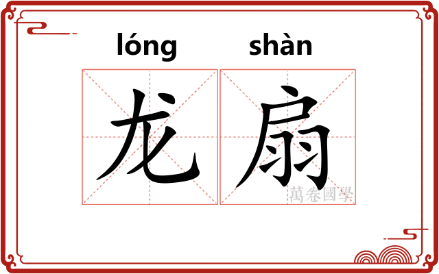 龙扇