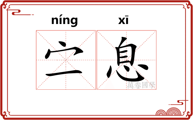 㝉息