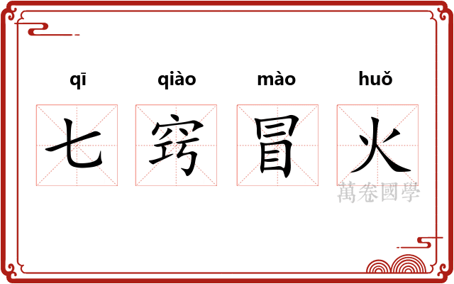 七窍冒火
