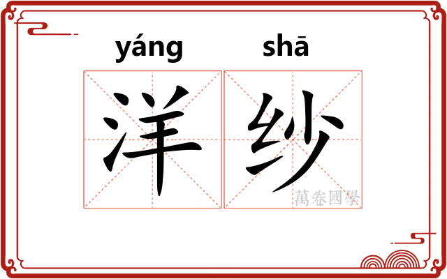 洋纱